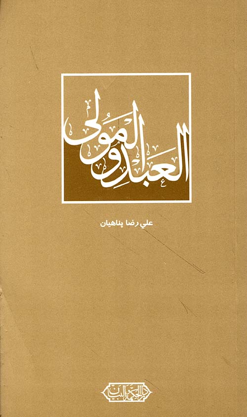 العبد والمولى