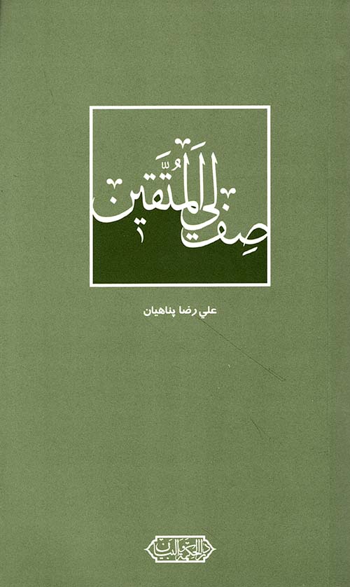 صف لي المتقين