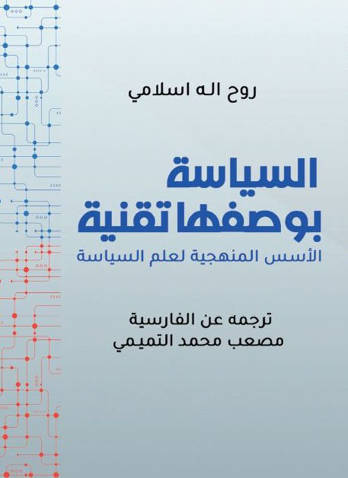 السياسة بوصفها تقنية - الأسس المنهجية لعلم السياسة
