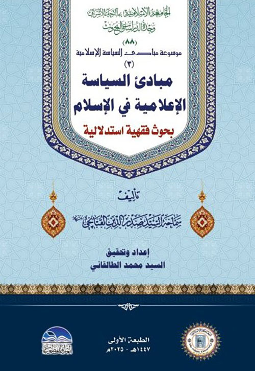 مبادئ السياسة الإعلامية في الإسلام ( بحوث فقهية استدلالية )