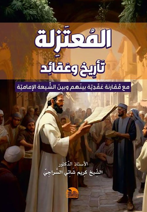المعتزلة - تاريخ وعقائد مع مقارنة عقدية بينهم وبين الشيعة الإمامية