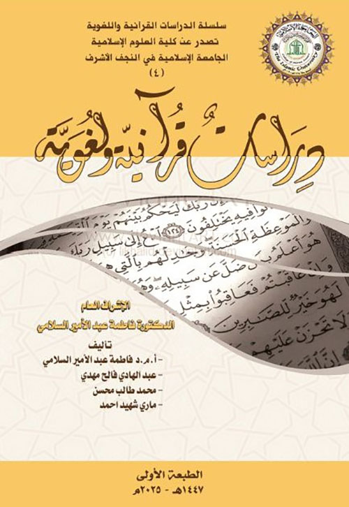 دراسات قرانية ولغوية 4