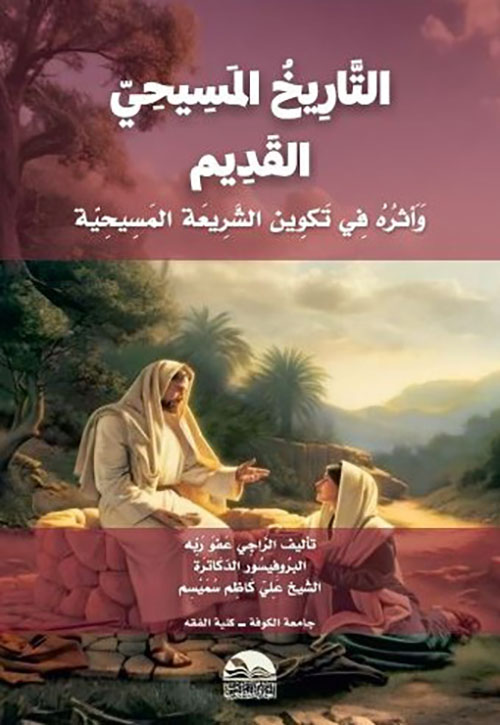 التاريخ المسيحي القديم وأثره في تكوين الشريعة المسيحية