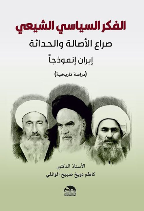 الفكر السياسي الشيعي - صراع الأصالة والحداثة - إيران إنموذجا ( دراسة تاريخية )