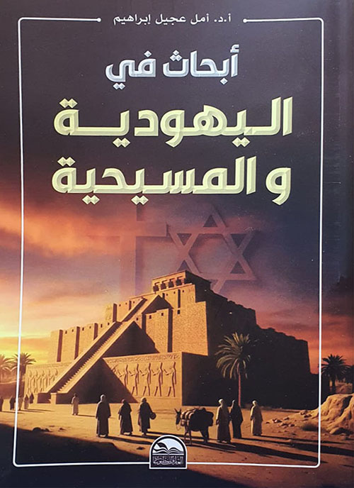 أبحاث في اليهودية والمسيحية