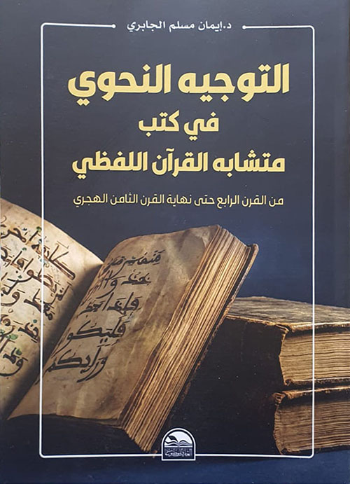 التوجيه النحوي في كتب متشابه القرآن اللفظي