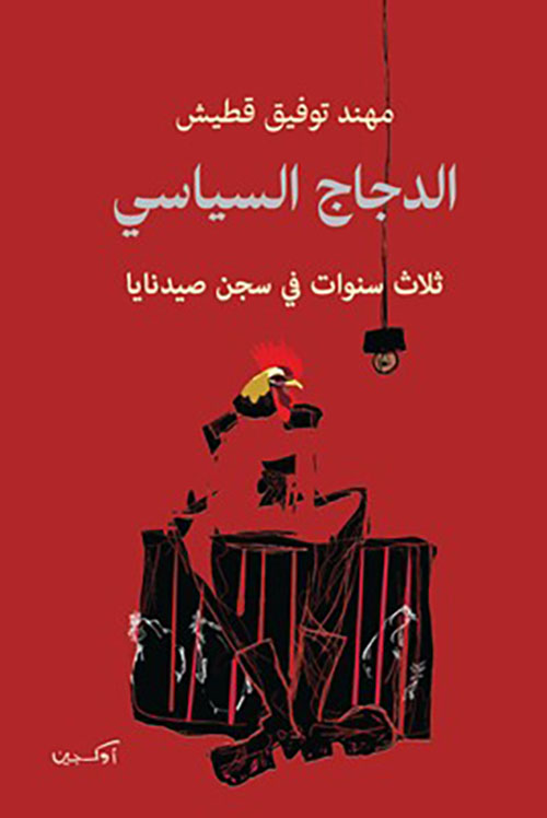 الدجاج السياسي - ثلاث سنوات في سجن صيدنايا
