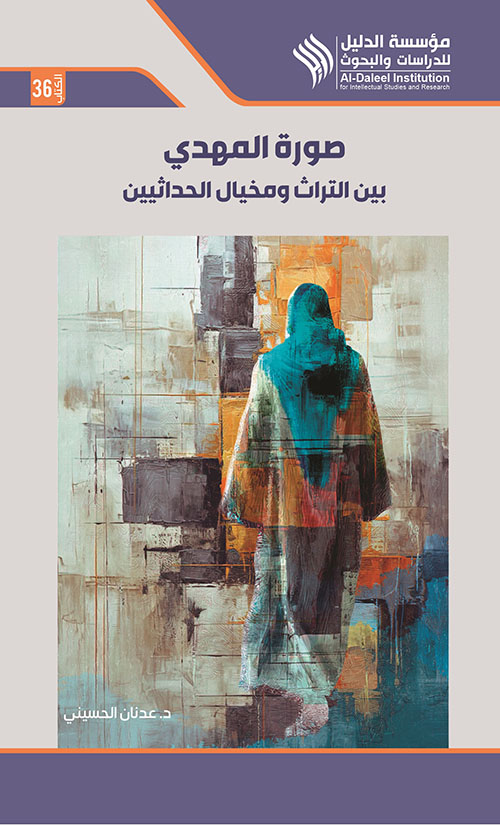 صورة المهدي بين التراث ومخيال الحداثيين