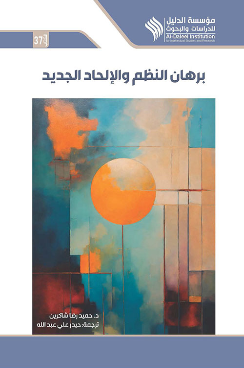 برهان النظم والالحاد الجديد