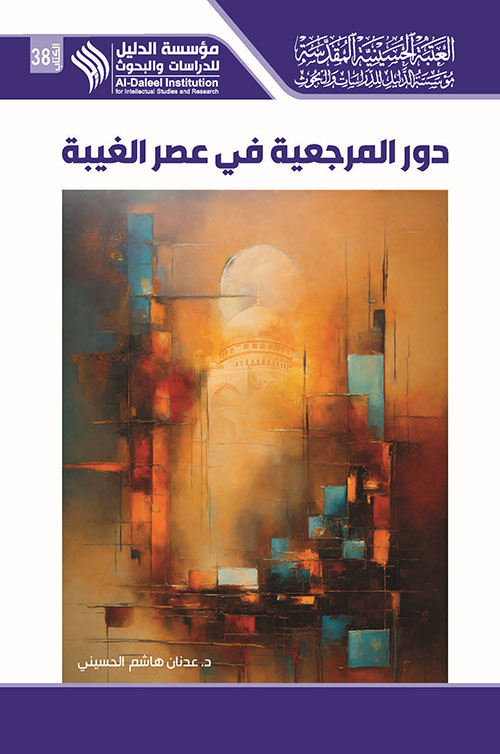 دور المرجعية في عصر الغيبة