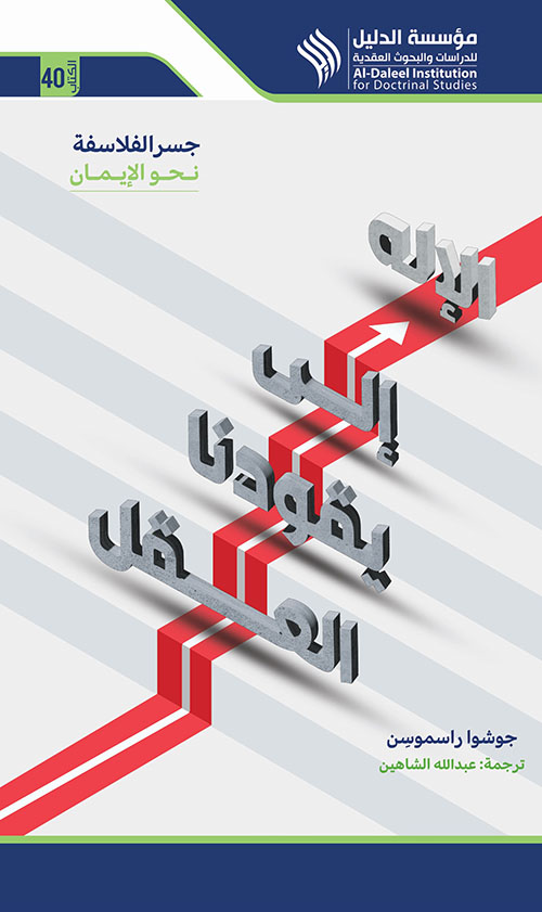 العقل يقودنا إلى الإله