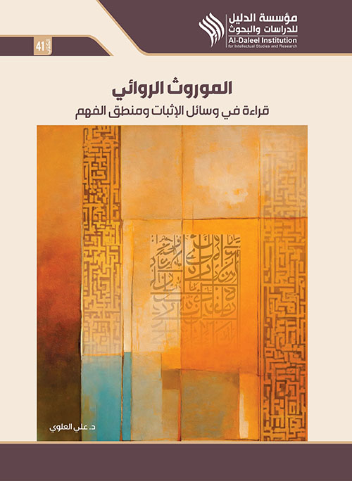  الموروث الروائي قراءة فی وسائل الإثبات ومنطق الفهم