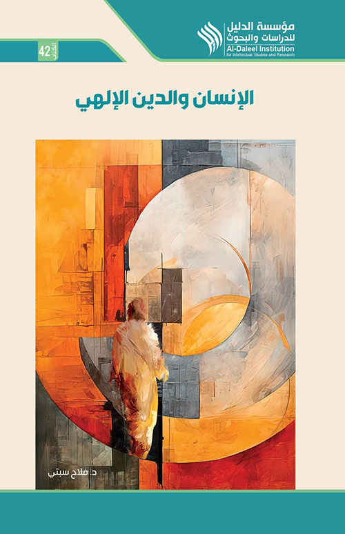  الانسان والدين الإلهي