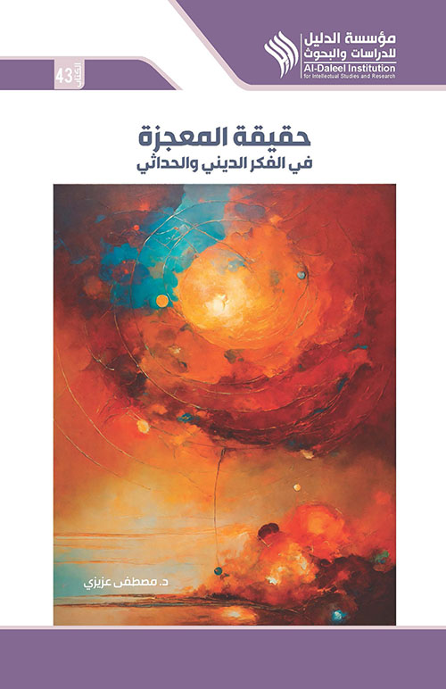 حقيقة المعجزة في الفكر الديني والحداثي