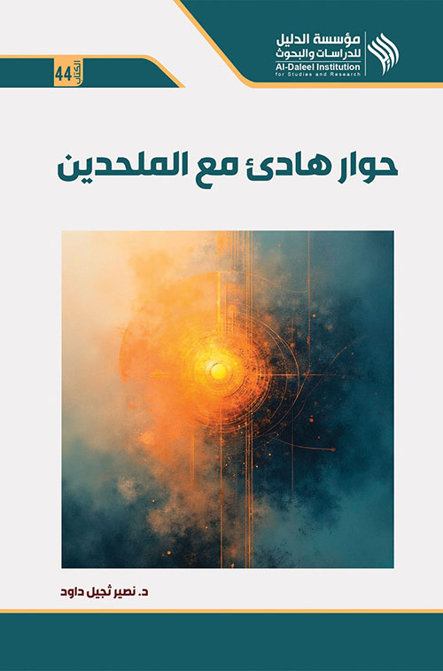 حوار هادئ مع الملحدين