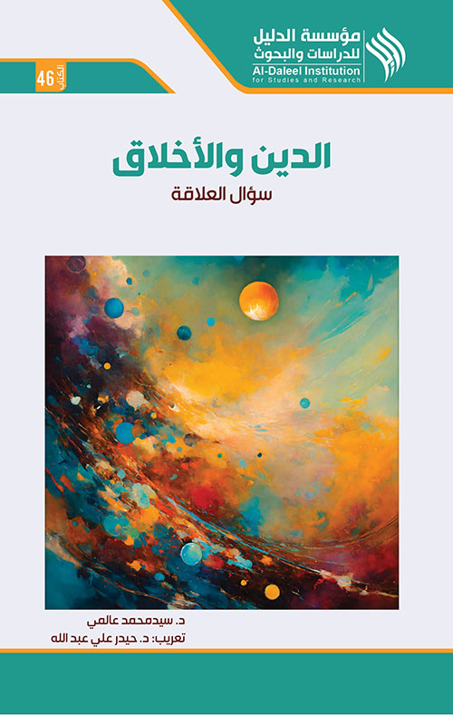 الدين والأخلاق.. سؤال العلاقة