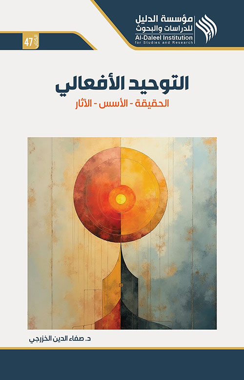 التوحيد الأفعالي ( الحقيقة - الأسس - الآثار )