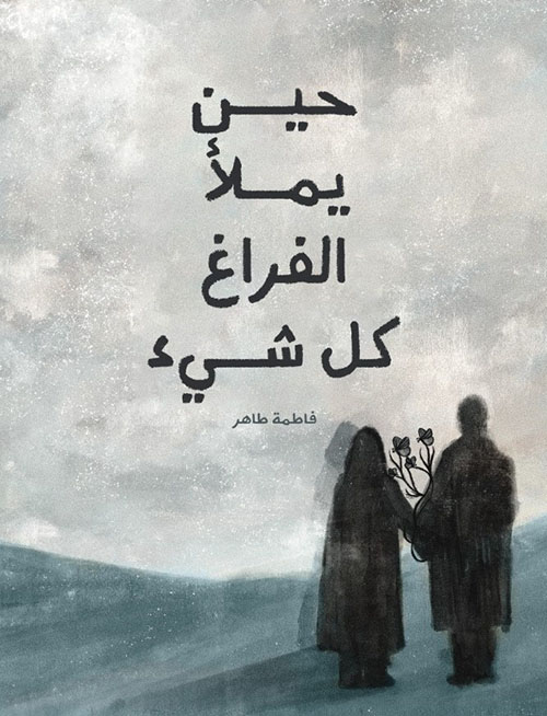 حين يملأ الفراغ كل شيء