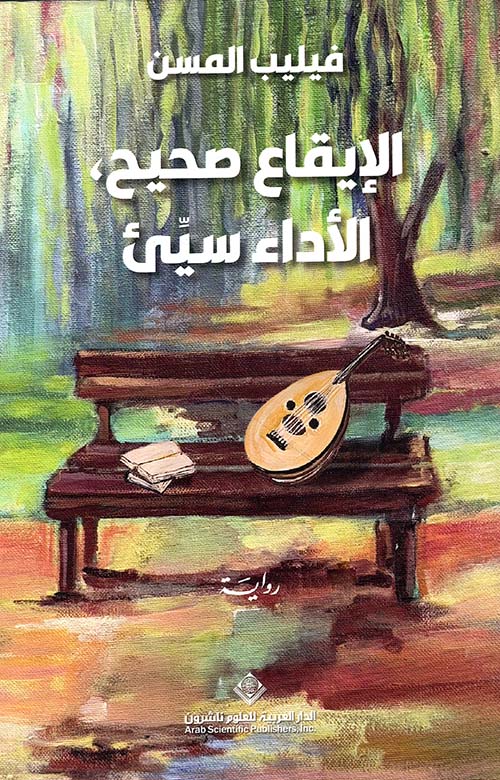 الإيقاع صحيح ؛ الأداء سيئ