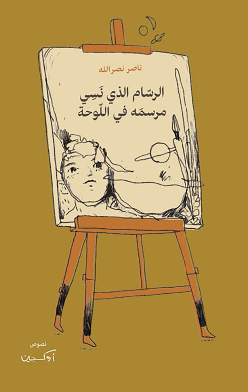 الرسام الذي نسي مرسمه في اللوحة