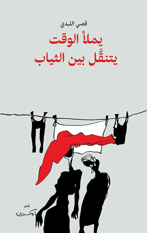 يملأ الوقت ; يتنقل بين الثياب