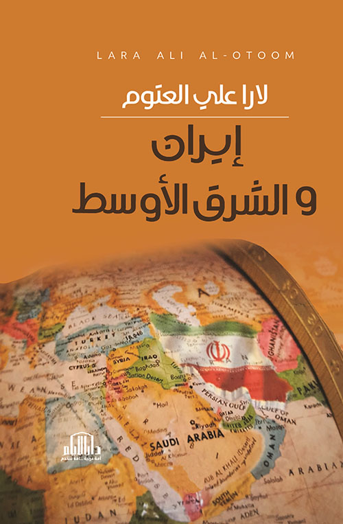 إيران والشرق الأوسط