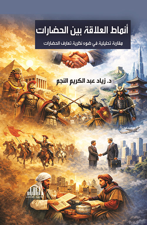 أنماط العلاقة بين الحضارات - مقاربة تحليلية في ضوء نظرية تعارف الحضارات