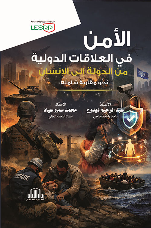 الأمن في العلاقات الدولية - من الدولة إلى الإنسان - نحو مقاربة شاملة