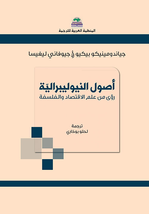 أصول النيوليبيرالية - رؤى من علم الاقتصاد والفلسفة