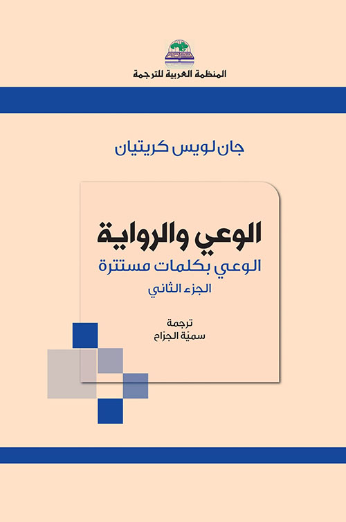الوعي والرواية - الوعي بكلمات مستترة ( الجزء الثاني )