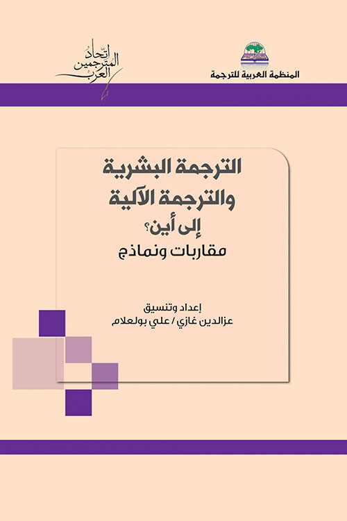 الترجمة البشرية والترجمة الآلية إلى أين؟ - مقاربات ونماذج