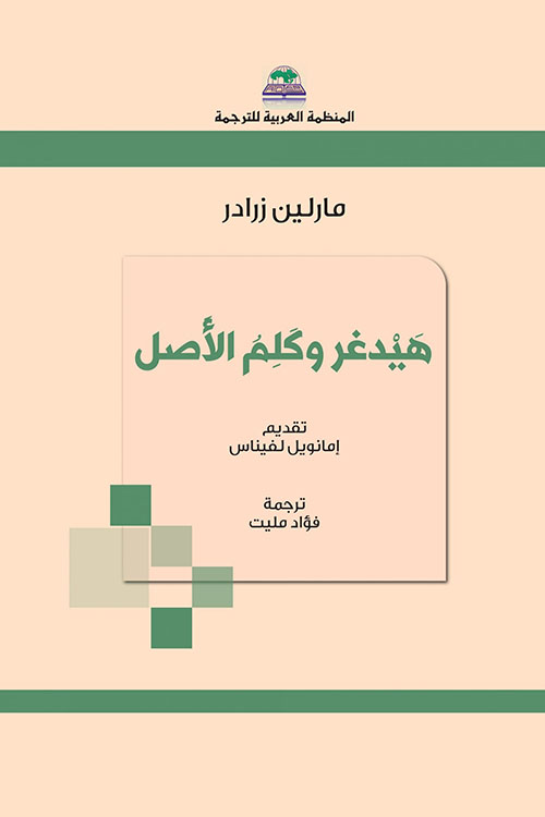 هيدغر وكلم الأصل