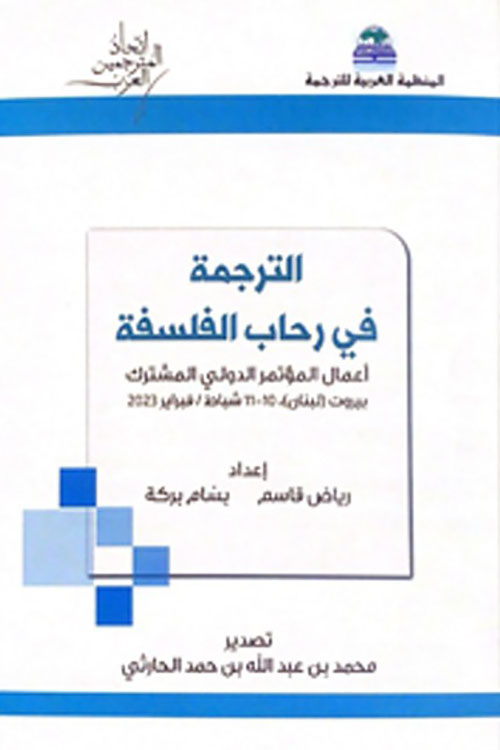 الترجمة في رحاب الفلسفة ( أعمال المؤتمر الدولي المشترك 2023 )