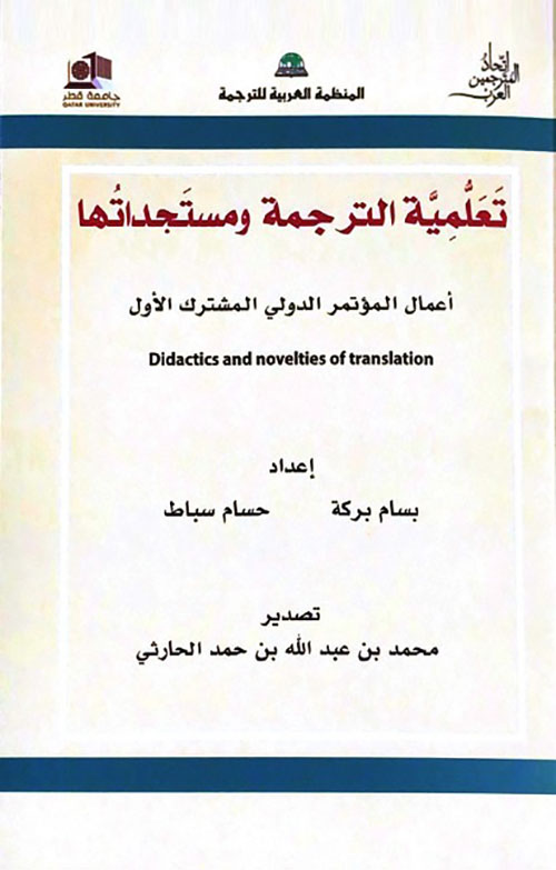 تعلمية الترجمة ومستجداتها ( أعمال المؤتمر الدولي المشترك ) / Didactics and novelties of translation