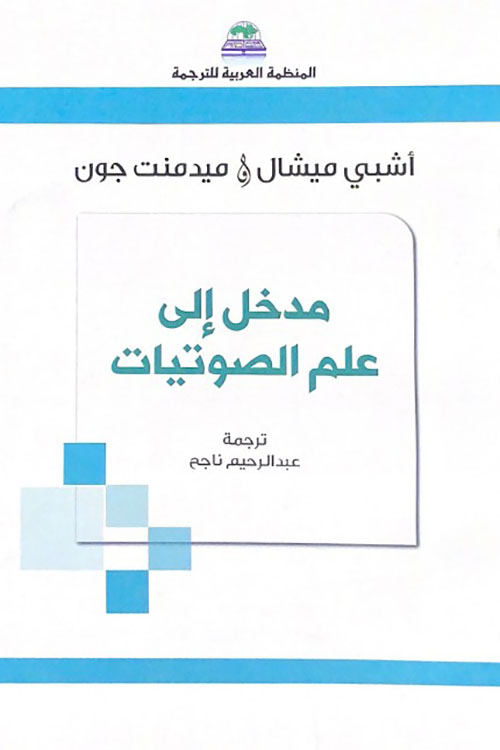 مدخل إلى علم الصوتيات