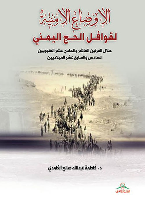 الأوضاع الأمنية لقوافل الحج اليمني