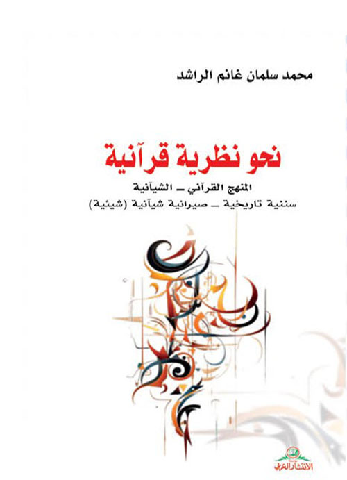 نحو نظرية قرآنية