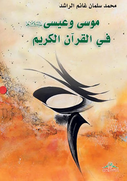 موسى وعيسى في القرآن الكريم