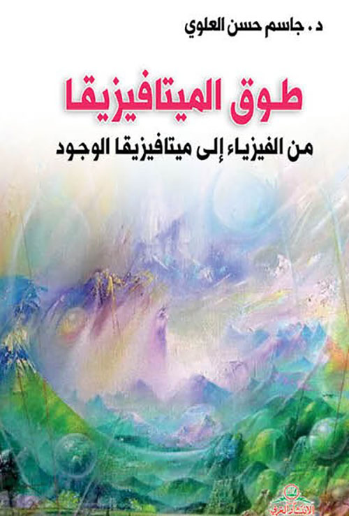 طوق الميتافيزيقا - من الفيزياء إلى ميتافيزيقا الوجود