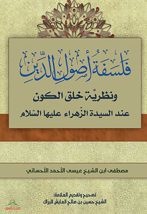 فلسفة أصول الدين ونظرية خلق الكون عند السيدة الزهراء عليها السلام