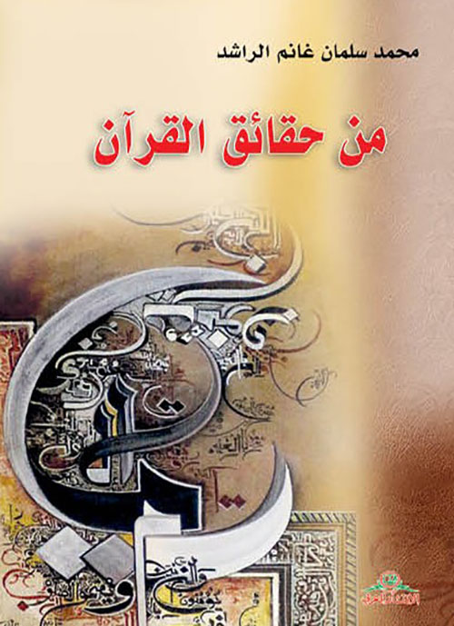 من حقائق القرآن