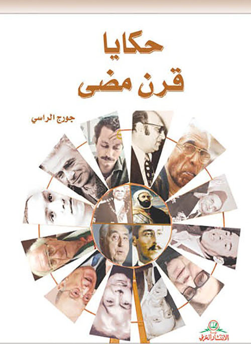 حكايا قرن مضى