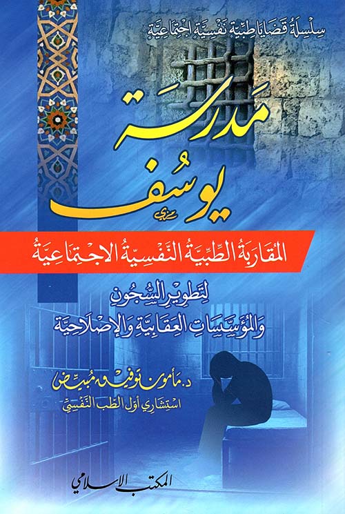 مدرسة يوسف ; المقاربة الطبية النفسية الاجتماعية لتطوير السجون والمؤسسات العقابية والإصلاحية