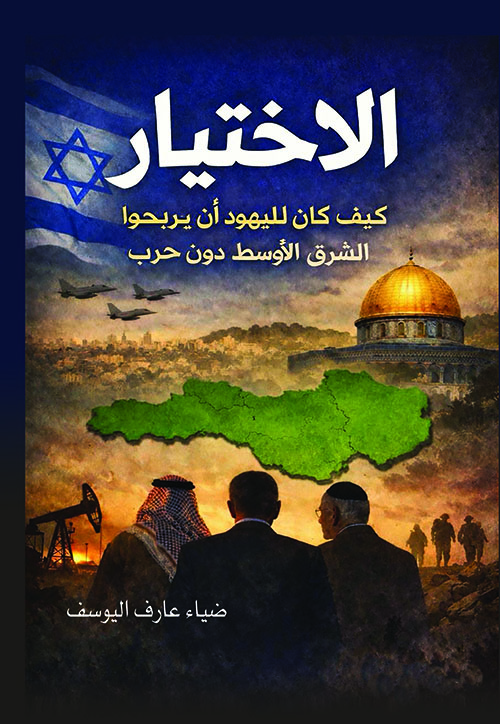 الاختيار ؛ كيف كان لليهود أن يربحوا الشرق الأوسط من دون حرب