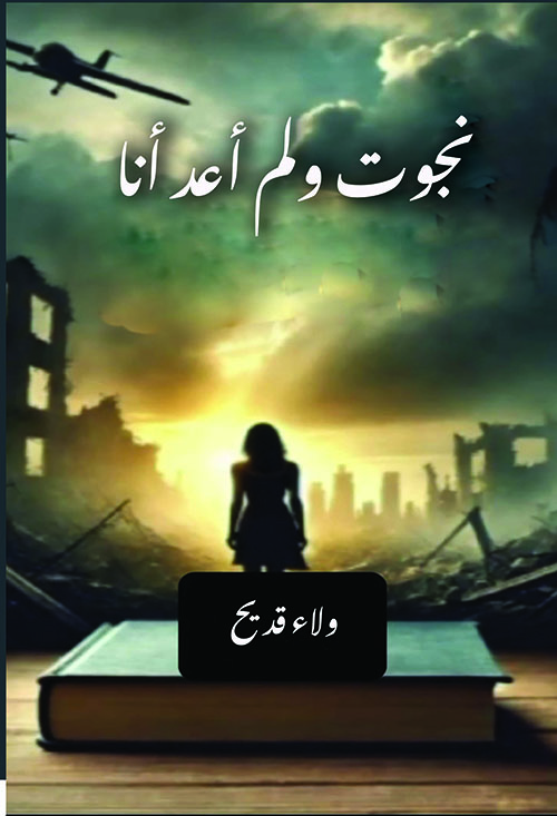 نجوت ولم أعد أنا