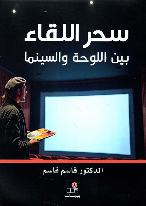 سحر اللقاء بين اللوحة والسينما