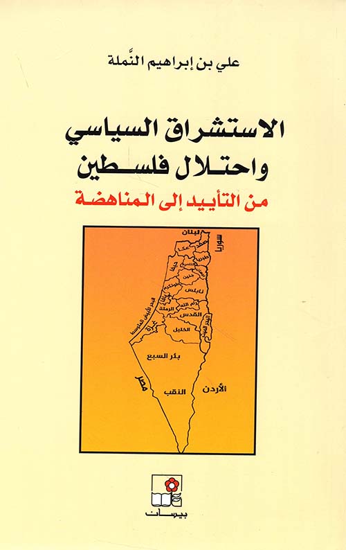 الاستشراق السياسي واحتلال فلسطين من التأييد إلى المناهضة