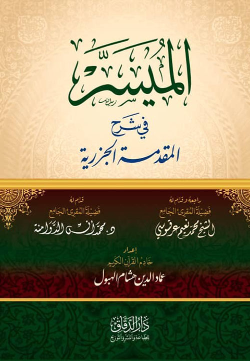 الميسر في شرح المقدمة الجزرية