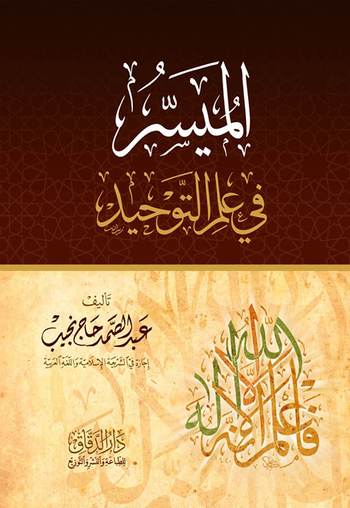 الميسر في علم التوحيد