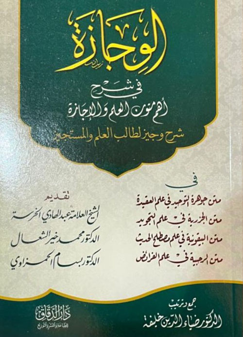الوجازة في شرح أهم متون العلم والإجازة